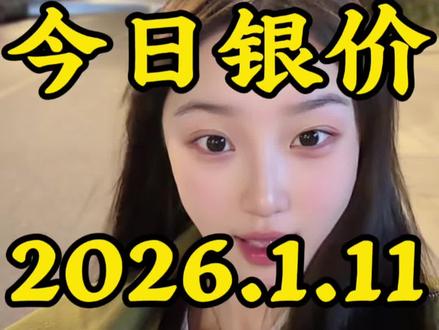 今日银价2026.1.11白银价格 #今日银价#白银 #白银多少钱一克#固定机位安全拍摄 #请勿模仿