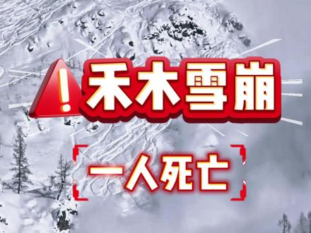 逝者已矣,生者继续战斗 #滑雪教学 #单板教学 #滑雪教练 #滑雪大神支个招 #禾木吉克普林滑雪场