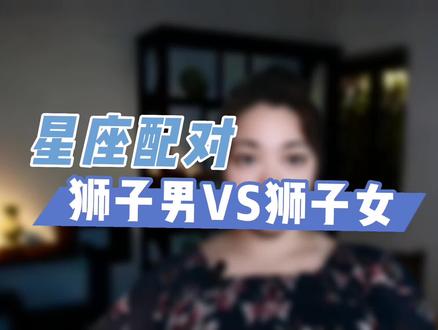 十二星座配对,狮子男和狮子女合适吗?#星座解析 #情感星座