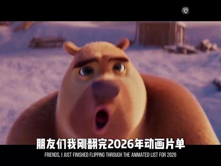 26年各大动画电影预告,新的老的齐回归,绝对有你中意的那一部 #动漫编年史 #青年创作者成长计划 #二次元 #动画 #熊出没