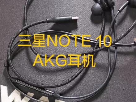 #小强说 #三星note10 akg耳机note 10