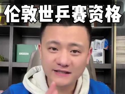 最新消息,樊振东获得伦敦世乒赛参赛名额! 最终他是否会参赛?个人认为还需要理性看待。#樊振东 #伦敦世乒赛 #中国乒协 #国乒