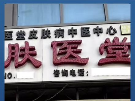 “肤医堂”产品涉违法添加 消费者举报被“拿刀”驱赶#肤医堂 #虚假宣传 #市场监管 #中国质量监管