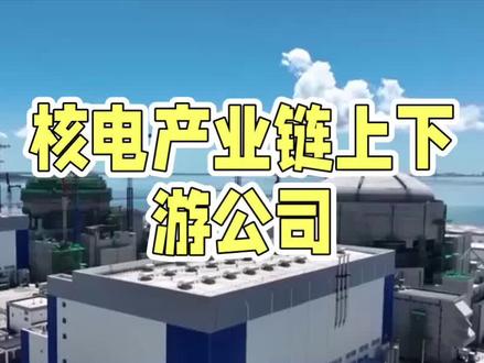 核电产业链上下游企业#中国工业 #核电站
