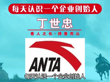 每天认识一个企业创始人,今天一起来认识一下安踏创始人丁世忠!你买的第一个安踏产品是什么?#每天认识一个企业创始人 #创始人俱乐部 #创始人故事汇 #安踏 #丁世忠 @抖音小助手