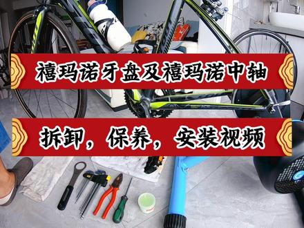 禧玛诺牙盘及禧玛诺中轴的拆卸,保养,安装视频。 #自行车维修 #软尾山地车 #山地自行车 #公路自行车 #双轮驱动bike #自行车技巧 #公路车 #死飞 #公路车运动
