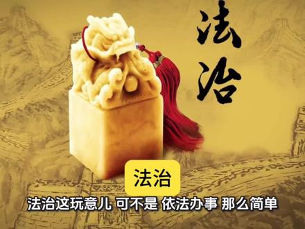法治到底是个啥玩意儿?#历史#法治#公平#正义