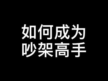 #吵架教学 这会是纯文字版,我看还有谁记不住!
