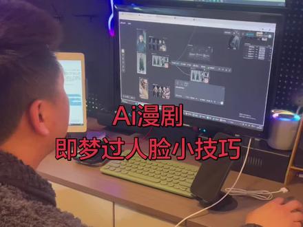 即梦过人脸小技巧(3种方式)
#Ai漫剧 #ai创作浪潮计划 #即梦 #seedance