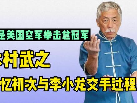 美国空军拳击冠军:被李小龙击败后做出最重要的决定,拜他为师。 #李小龙 #木村武之 #截拳道 #拳击 #空手道