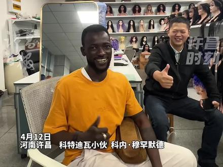 4月12日,科特迪瓦80后小伙辗转12000余公里慕名来许采购假发、逛吃胖东来,在许昌东站“假发一条街”现学中文点赞“假发之都”。#假发之都 #胖东来 #许昌