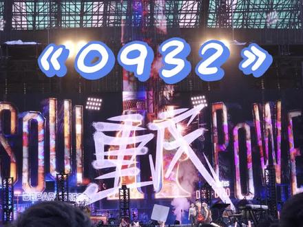没有melody但有0932 #陶喆 #0932 #soulpower2 20260510重庆场
#0932陈小春 #soulpower演唱会