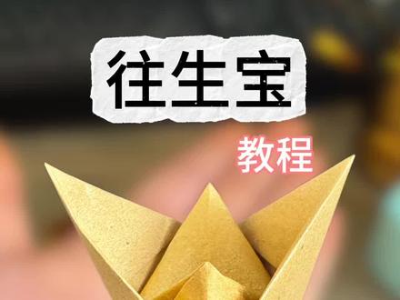 往生宝教程 #民间绝活 #非物质文化遗产手工制作 #亲手制作 折纸教程往生宝折法 一学就会超简单