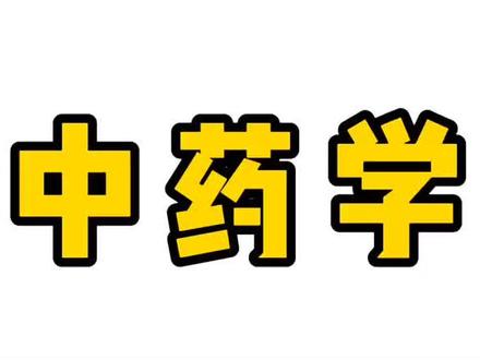 藁本—辛、温。归膀胱经。#中药 #医学科普