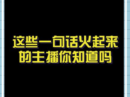 #盘点一句话火起来的主播 一开口就是金句的他们~你还记得吗~@郭 聪 明🔥@多余和毛毛姐@三支花@黄钰杰