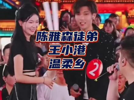 陈雅森徒弟 王小港 来到了木森大舞台 #木森大舞台 #陈雅森 #温柔乡