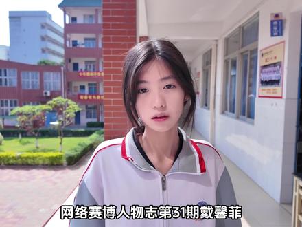赛博人物志第31期—戴馨菲:恋还是练 #恋还是练 #体育生 #嘉豪 #人物志 @如果说