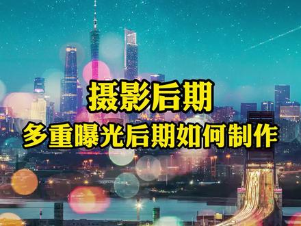 多重曝光后期如何制作,一分钟实例讲解教会你!#摄影后期 #摄影教程 #学摄影 #后期PS #多重曝光