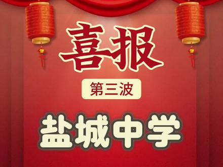 盐城中学2025喜报第三波~!#清华大学 #盐城