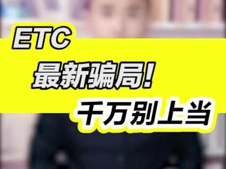 ETC最新骗局,不要上当!#etc #车 #dou出新知 #套路 #上热门
