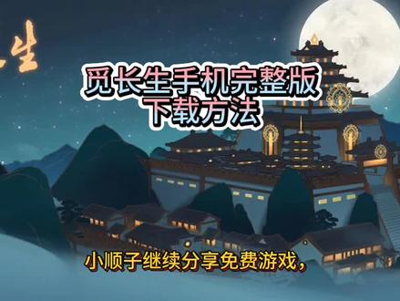 觅长生完整版 #手机游戏推荐 #修仙游戏 #觅长生