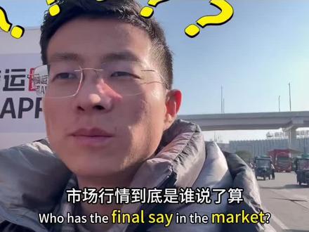 量大也不行 到货量取决于产品价格#水果人的日常 行情无法掌控的#运满满发货