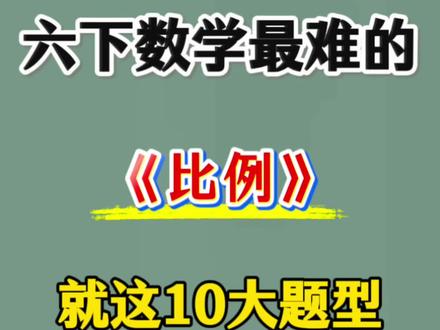 6年级下册数学比例十大重要题型
#六年级#六下数学#比例#应用题#小学数学