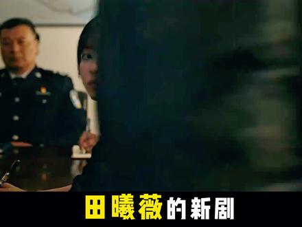 田曦薇新剧《擒贼记》值得期待! #擒贼记 #低智商犯罪 #田曦薇 #好剧推荐