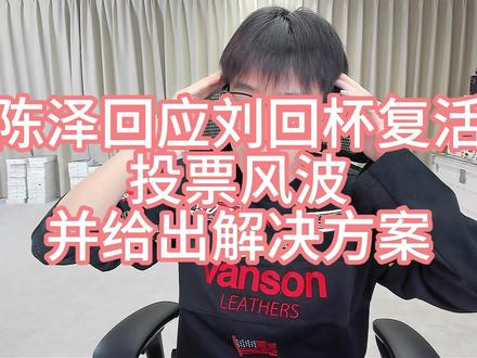 陈泽回应刘回杯复活赛投票风波,并给出解决方案 陈泽百万闯关赛即将来袭,败将出任关底boss@陈泽- @败(三角洲行动) #陈泽 #刘回杯 #复活赛