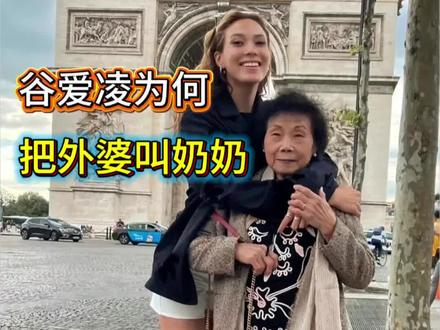 谷爱凌为何把外婆叫奶奶 #体育 #名人故事 #谷爱凌#奥运冠军