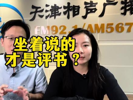 坐着说的才是评书? @裘英俊 @卫莎VISA #相声