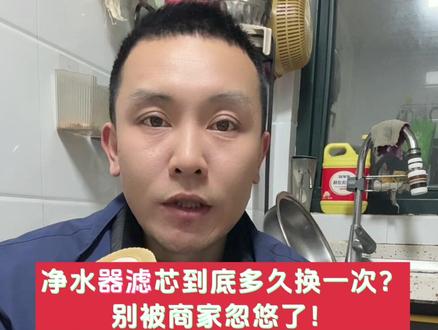 作为沁园净水器售后工程师,我来揭秘滤芯更换的真实周期!别再被商家忽悠一年一换了💥
✅ PP棉/活性炭:3-6个月
✅ RO反渗透膜:2-3年(核心滤芯,不用频繁换)
✅ 水质差、用水量大会缩短寿命,记得看滤芯颜色和出水速度!
家里净水器滤芯多久没换了?评论区告诉我,我帮你判断!#家用净水器