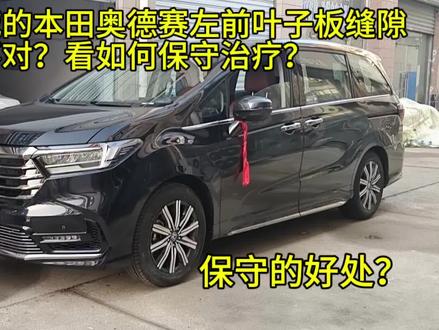 来自同城的本田奥德赛左前叶子板缝隙不对?看如何保守治疗?#江苏淮安 #本田奥德赛 #叶子板调缝 #专业钣金修复 #抖音小助手dou上热门