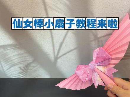 仙女棒小扇子教程来啦、简单易学、一看就会 #亲子手工 #仙女棒手工 #折纸手工 #折纸扇子 #儿童创意手工