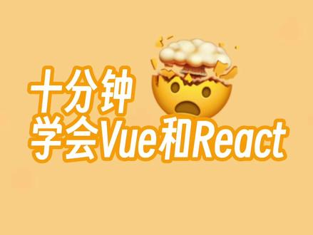十分钟学会Vue和React #程序员 #前端