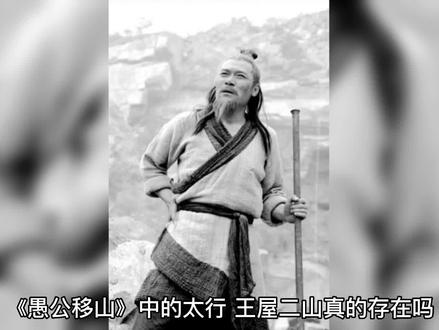 太行王屋二山真的存在吗?#历史知多少 #中华文化 #知识分享 #历史