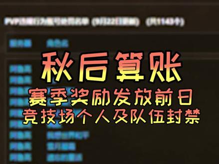 #魔兽世界怀旧服 #游戏 9.22日大批封号名单已经出炉。赛季奖励将会于23日发放。