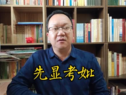 你知道墓碑上先考、先妣,显考、显妣的含义吗?#山东生活日记 #传统文化 #知识科普 #国学智慧