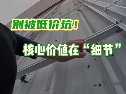 别被低价坑了!安装光伏核心价值是“满足要求”! #光伏安装#施工现场实拍 #光伏防水#不锈钢水槽#光伏水槽#光伏发电安装
