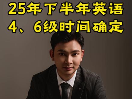 2025年下半年全国大学英语四、六级考试时间正式确定!#家长必看 #家长必读 #每日分享 #科普 #大学生