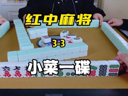 高手玩红中麻将是怎样做到十打九胜的,真的是因为运气好吗? #红中麻将 #麻将技巧 #麻将治百病 #麻将麻将抖起来 #小麻将解心宽