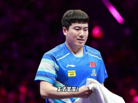 正式官宣!30岁梁靖崑做出新决定,退赛原因已找到,王楚钦祝福