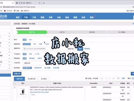 #速卖通 速卖通数据搬家#跨境电商 #速卖通开店 #店小秘 #速卖通运营 #eyelashextensions