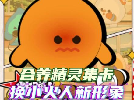 小火人限定形象来啦 #合养精灵集卡 #我的第一张精灵卡