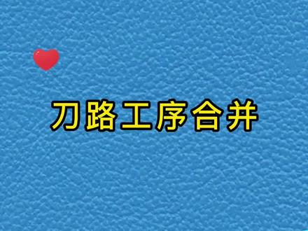 ug编程刀路工序合并 #ug编程 #数控CNC #学习