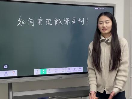 希沃如何录制视频
#希沃 #希沃一体机 #培训机构 #录课 #教学