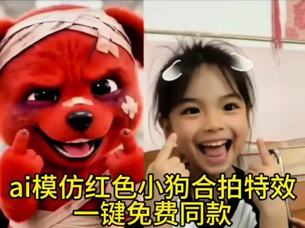 你们要的这个模仿受伤红色小狗免费模板教程来啦#剪映 受伤小狗ai 受伤小狗特效 ai模仿受伤小狗 受伤小狗竖中指 受伤红色小狗受伤的小红狗模仿 #AI受伤红色小狗模仿大赛#红色小狗#红色受伤小狗