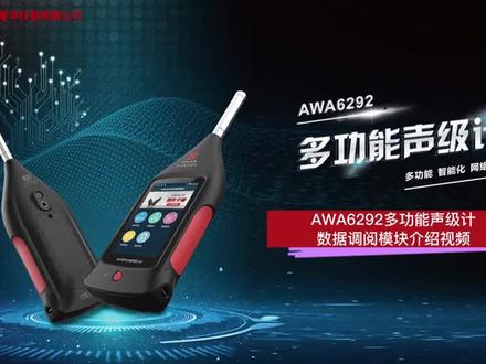 爱华AWA6292多功能声级计数据调阅和打印