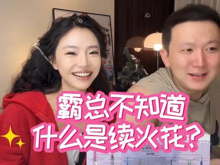 深夜问老公,什么是抖音续火花啊,哈哈哈哈#续火花 #夫妻相处之道 #夫妻日常搞笑 #多多黄炎