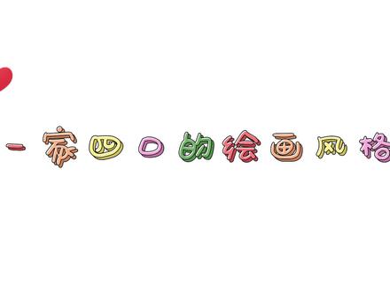 一家四口的绘画风格:妹妹实力成谜,哥哥自成一派 #手绘 #马克笔手绘 #马克笔画 #画画 #绘画 #创意美术